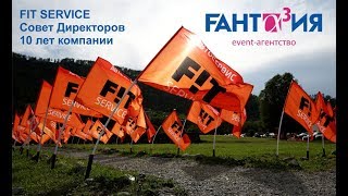 Совет Директоров 10 лет FIT SERVICE