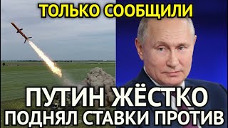 В ЭТИ МИНУТЫ! Путин Жёстко Поднимает Ставки Против Запада/Вот Что Нас Ждёт/Шокирующая Правда