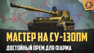 Обзор танка СУ-130ПМ WoT премиум ПТ 8 уровня - Танковая мастерская 🥇