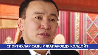 СПОРТЧУЛАР САДЫР ЖАПАРОВДУ КОЛДОЙТ