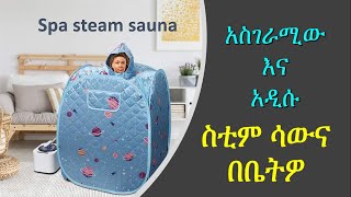 አስገራሚው አና  አዲሱ ስቲም ሳውና በቤትዎ spa steam sauna for Ethiopian