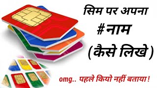 SIM par Apna Name kaise likhe || SIM me name kaise likhe | sim par se name kaise change kare