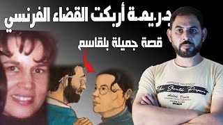 جـ.ر.يمـ.ـة أربكت القضاء الفرنسي I جميله بلقاسم