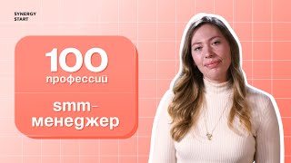 SMM — это не просто выкладывать картинки | #100профессий