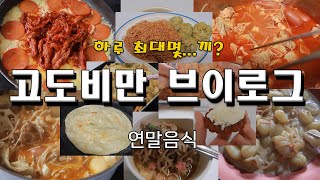 폭식 고도비만 다이어트 브이로그 폭주 / 마라탕 약과 비빔면 숯불 닭목살 뇨끼 아이스크림 페페로니 피자 어묵볶음 주먹밥 연말파티음식 수영 온소바 쇼좌빙 크림뇨끼 일본라멘 일본과자