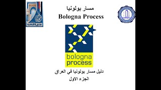 Bologna Process Part 1          دليل مسار بولونيا في العراق-  الجزء الاول