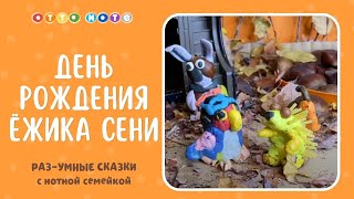 Сказка про Ёжика Сеню. Создаем мультфильмы сами!