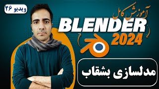 آموزش کامل بلندر 2024 blender ,مدلسازی بشقاب -ویدیو 26