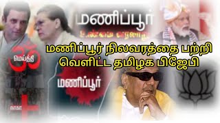 Manipur issue| tamilnadu bjp video|#annamalai #tamilnadu #bjp #bjp4india #arasiyal #manipur