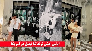 Gulp media | جشن تولد ثنا فیصل در امریکا