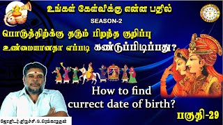 பிறந்த குறிப்பு சரியானதா  என்று எப்படி கண்டுபிடிப்பது? | Marriage Porutham | பகுதி-29 | Renga Astro