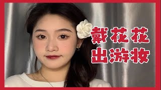 春日郊游日常妆/单眼皮女孩真的很温柔