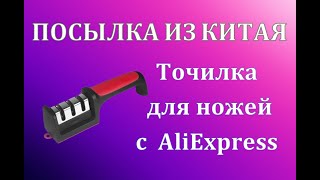 Посылка с AliExpress - Точилка для ножей!, Распаковка!