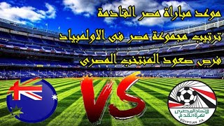 ترتيب مجموعة مصر وموعد المباراة القادمة امام استراليا وفرص صعود المنتخب المصرى