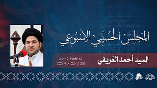 البث المباشر | المجلس الحسيني الأسبوعي | السيد أحمد الغريفي  | ذو القعدة  1445هـ