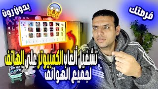 اقسم بالله فرصتك⭐️ تشغيل ألعاب الكمبيوتر التقيلة على الهواتف الضعيفة  32 بت و رام 1-2-3-4⭐️ بدون روت