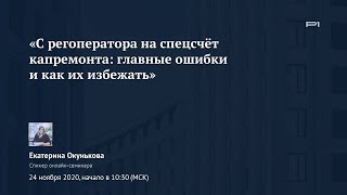 ✅ Онлайн-семинар «С регоператора на спецсчёт капремонта: главные ошибки и как их избежать»