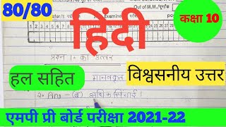 Class 10th hindi pre board paper full solution 2022 mp board / कक्षा दसवीं प्री बोर्ड हिंदी पेपर हल