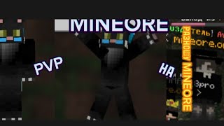 ПВП НА Mineore