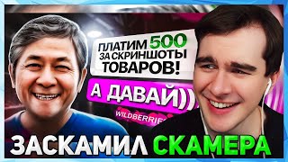 Братишкин СМОТРИТ - Как Заскамить Скамера? (легко сможет любой)