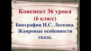 36 урок 2 четверть 6 класс Биография Лескова. Жанровые особенности сказа.