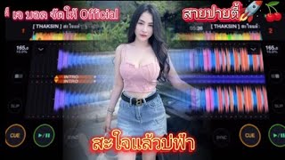 สะใจแล้วบ่ฟ้า แดนซ์ 🚀🚦#มาใหม่ล่าสุด #สายปาร์ตี้ 🚀🍒#เพลงฮิตในtiktok #wedjดีเจ บอล จัดให้ #แดนซ์