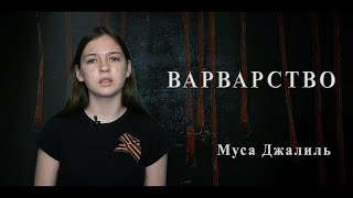 "ВАРВАРСТВО", автор Муса Джалиль, читает Ангелина Биктагирова