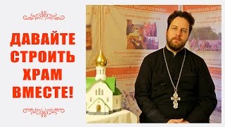 Давайте строить храм вместе!