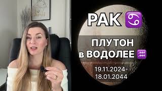 РАК ♋️ ПЛУТОН в ВОДОЛЕЕ ♒️ на 20 лет с 19.11.2024 до 18.01.2044