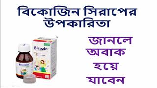 Bicozin Syrup - বিকোজিন সিরাপের উপকারিতা - সেবনবিধি - বাজারমূল্য