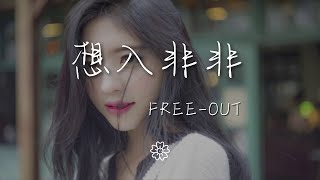 Free-Out - 想入非非『都別再call我了 我現在沒有空』【動態歌詞Lyrics】