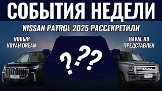 Итоги недели: новый Haval H9, рассекретили Nissan Patrol, дебют Voyah Dream, Great Wall Poer с турбо