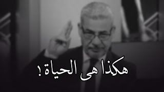 هكذا هي الحياة 💔 ( مصطفى الاغا )