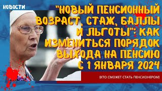 Новый пенсионный возраст, стаж и баллы. Как измениться порядок выхода на пенсию с 1 января 2024