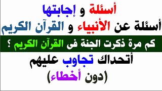 أسئلة دينية وأجابتها/اسئلة عن القرأن الكريم والأنبياء/أسئلة عامة مفيدة/أسئلة مهمة/أجابتك عندي-Ashraf