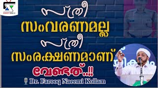 സ്ത്രീ സംവരണമല്ല സ്ത്രീ സംരക്ഷണമാണ് വേണ്ടത് |🎙️𝐃𝐫.𝐅𝐚𝐫𝐨𝐨𝐪 𝐍𝐚𝐞𝐞𝐦𝐢 𝐊𝐨𝐥𝐥𝐚𝐦