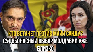 СУДЬБОНОСНЫЙ ВЫБОР МОЛДАВИИ. Санду полностью теряет власть. Кто встал на пути к Присоединению в ЕС?