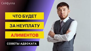 Как не платить алименты и что будет за неуплату алиментов.