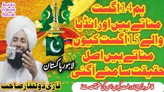 14August ke Haqeeqat Pakistan Azad kaise hua Qurai zulfcar Ahmed chishti Arshad wattoo official