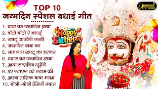 खाटूश्याम जन्मदिन के No.1 बधाई गीत | Khatu Shyam Birthday Songs | Happy Birthday Shyam |