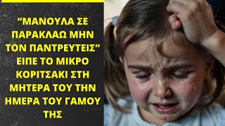 “Μανούλα σε παρακαλώ ΜΗΝ τον παντρευτείς”, φώναξε το μικρό κορίτσι την ημέρα του γάμου της