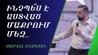 Ինչպե՞ս է Աստված մաքրում մեզ /16.06.2024/ Սամվել Ավագյան