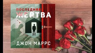 Последняя жертва..   аудиокнига любовное фэнтези (интересная история)