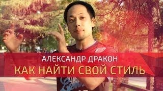 Александр Дракон - Как найти свой стиль