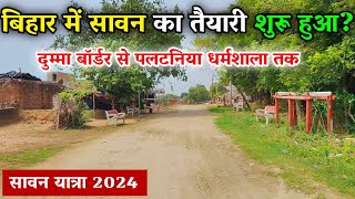 बिहार में सावन का तैयारी शुरू हुआ? | Sultanganj se deoghar kanwar yatra | sawan kanwar yatra 2024