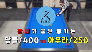 인천사구당구동호회 : 짠400 vs 짠250