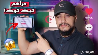 ها شحال يخلصنا تيك توك في الجزائر بصراحة 🔥