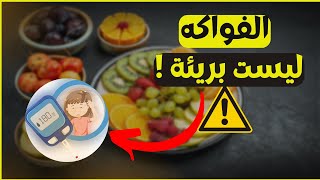 لهذا السبب يجب ان تحذر من السكريات الطبيعية