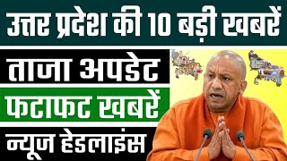 Breaking News Today Uttar Pradesh | आज के समाचार |