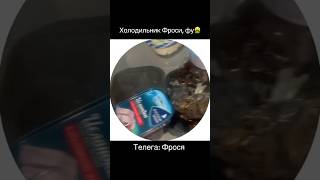 ФРОСЯ ПОКАЗАЛА СВОЙ ХОЛОДИЛЬНИК🤮